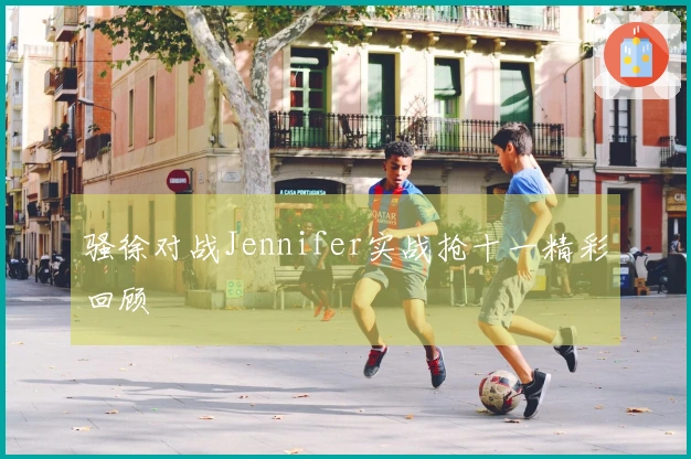 骚徐对战Jennifer实战抢十一精彩回顾