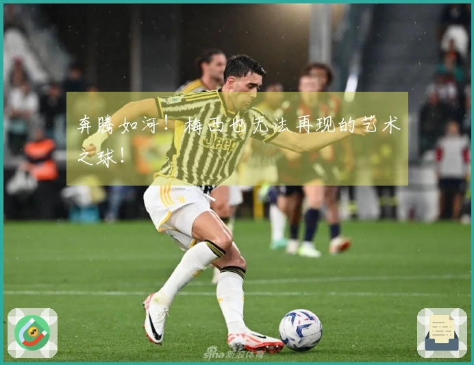 奔腾如河！梅西也无法再现的艺术之球！