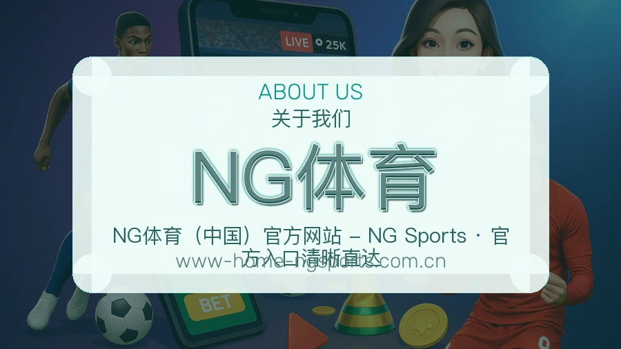 NG体育服务与品牌介绍